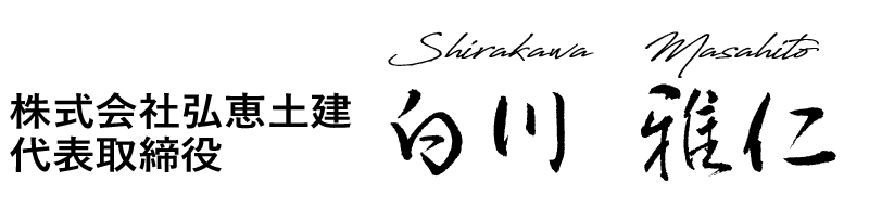 代表取締役 白川雅仁